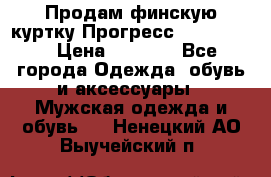 Продам финскую куртку Прогресс Progress   › Цена ­ 1 200 - Все города Одежда, обувь и аксессуары » Мужская одежда и обувь   . Ненецкий АО,Выучейский п.